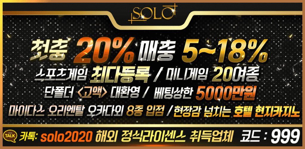 토토사이트 솔로