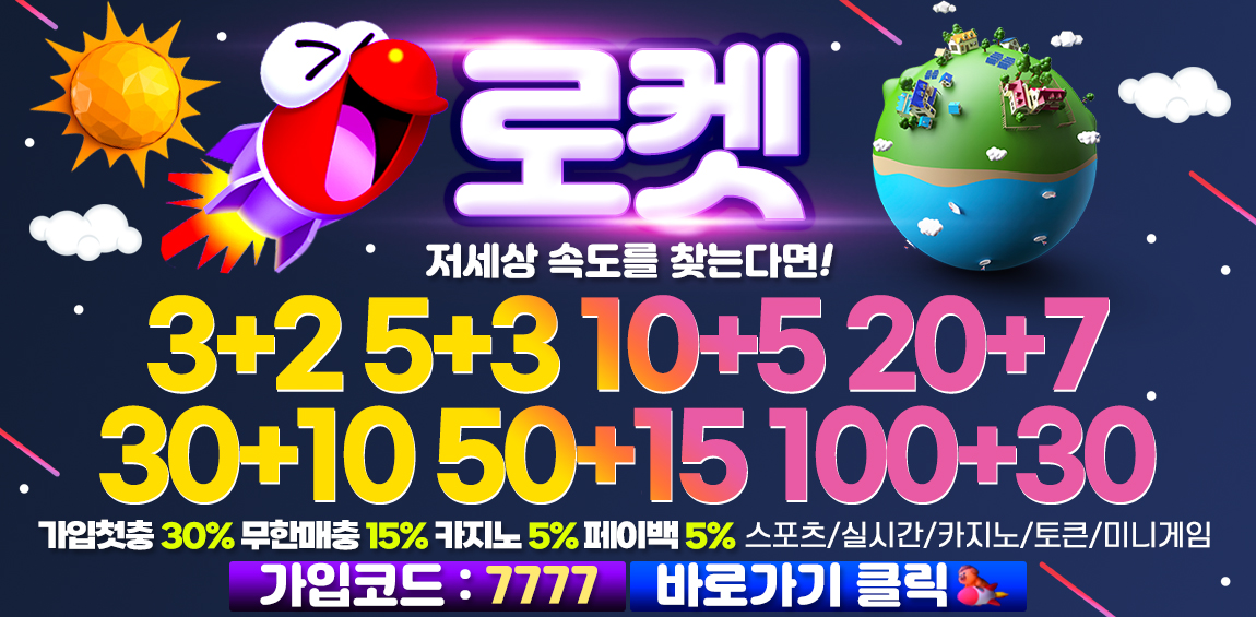 토토사이트 로켓-rocket-파워볼사이트-1150-0516
