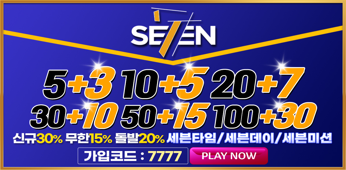 토토사이트-세븐-se7en-파워볼사이트