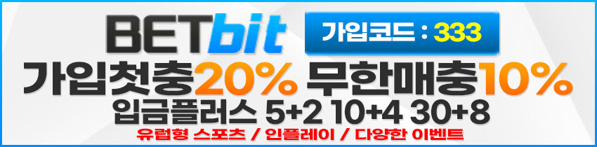 토토사이트 토토-벳비트-betbit 파워볼사이트