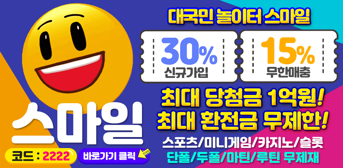 토토사이트-스마일-1150-파워볼사이트