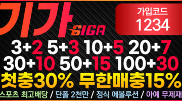 토토사이트-기가-파워볼사이트-1150x565