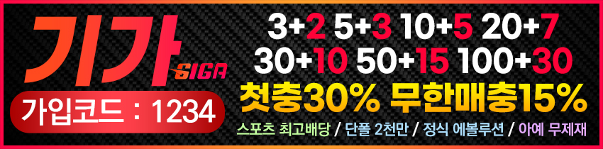 토토사이트-기가-파워볼사이트-850x210