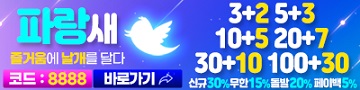 토토사이트 파랑새 파워볼사이트