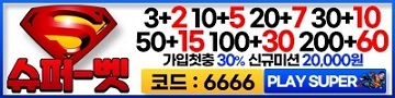 토토사이트 슈퍼벳 파워볼사이트