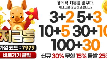 토토사이트-저금통-1158x565