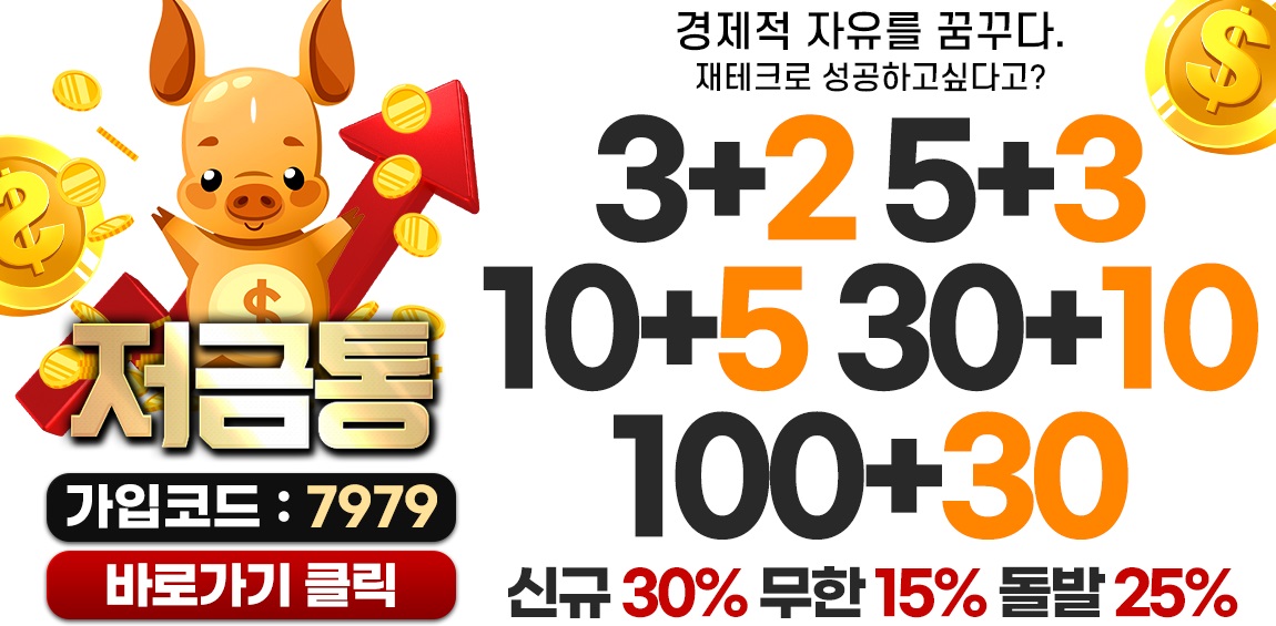 토토사이트-저금통-1158x565