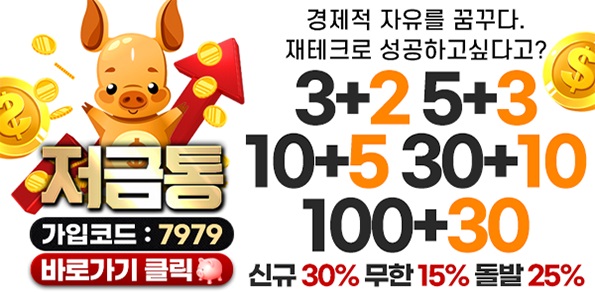 토토사이트-저금통-595x292