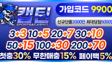 토토사이트-캡틴-1150x565