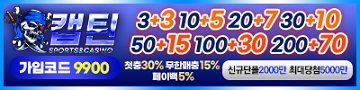 토토사이트 캡틴 파워볼사이트