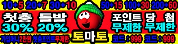 토토사이트 토마토벳 파워볼사이트