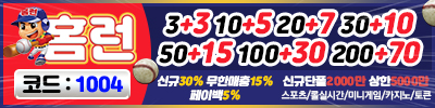 토토사이트 홈런