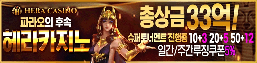 카지노사이트 헤라카지노 파워볼사이트