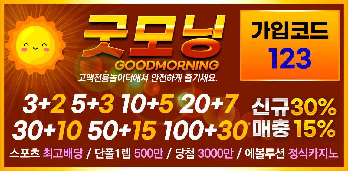 토토사이트-굿모닝-파워볼사이트-1150x565