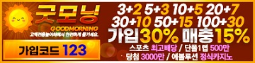 토토사이트 굿모닝 파워볼사이트