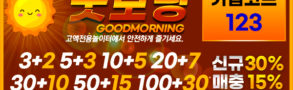 토토사이트-굿모닝-파워볼사이트-600x297