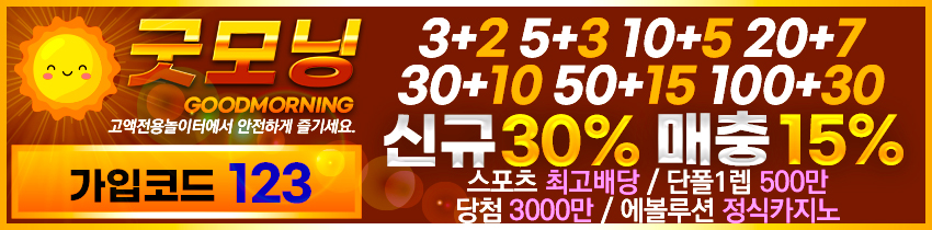 토토사이트-굿모닝-파워볼사이트-850x210