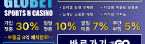 토토사이트-글로벳-파워볼사이트-1150x565