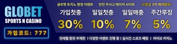 토토사이트 글로벳 파워볼사이트