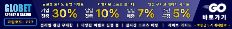 토토사이트 글로벳 파워볼사이트