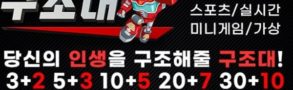 구조대뱃-토토-파워볼사이트