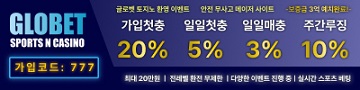 토토사이트 글로벳 파워볼사이트