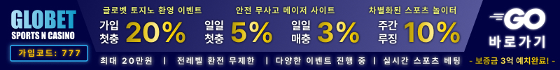 토토사이트 글로벳 파워볼사이트