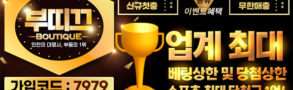 토토사이트-부띠끄