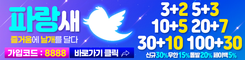 토토사이트-파랑새-파워볼사이트-850