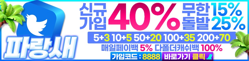 토토사이트-파랑새-파워볼사이트-850