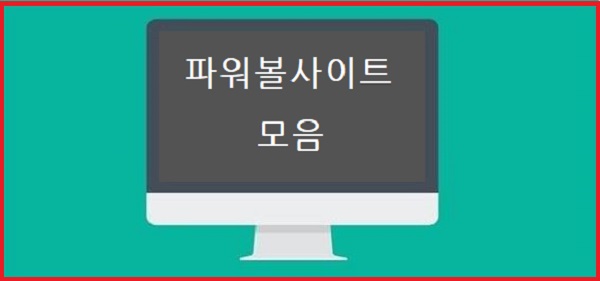 파워볼사이트모음-특성이미지