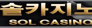 솔카지노-특성이미지-파워볼사이트