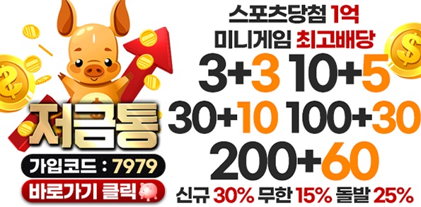 토토사이트-저금통-595x292