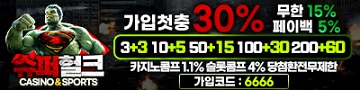 토토사이트-슈퍼헐크 파워볼사이트