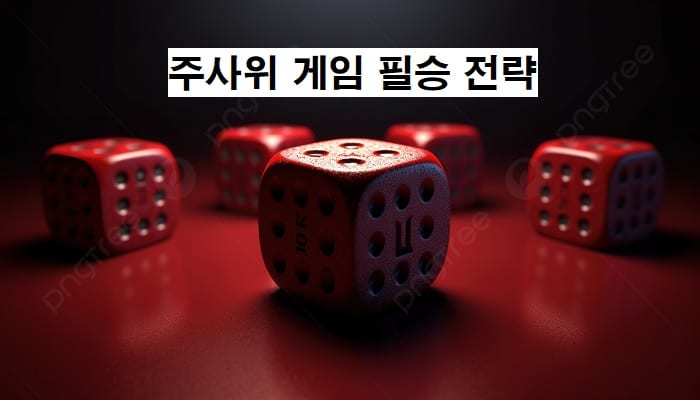 주사위게임-필승-전략-파워볼사이트