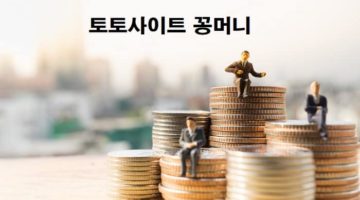 토토사이트-꽁머니-특성이미지-파워볼사이트