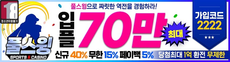 토토사이트-풀스윙-780-파워볼사이트