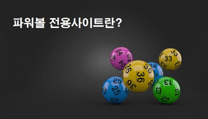 파워볼-전용사이트-란-파워볼사이트