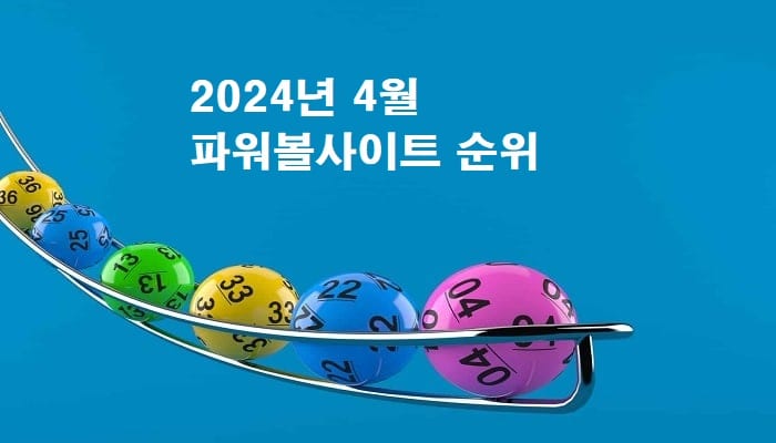 2024년-4월-파워볼사이트-순위