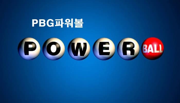 pbg파워볼-특성이미지-파워볼사이트