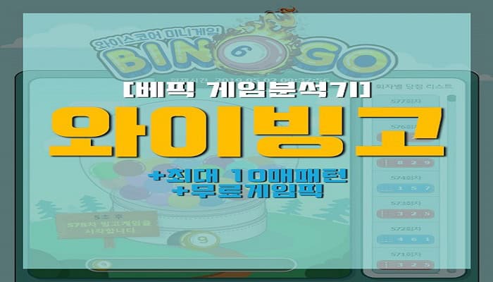 와이빙고-특성이미지-파워볼사이트