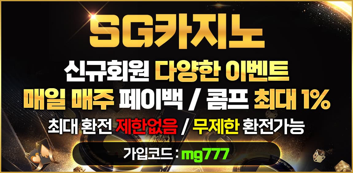 카지노사이트 SG카지노 파워볼사이트