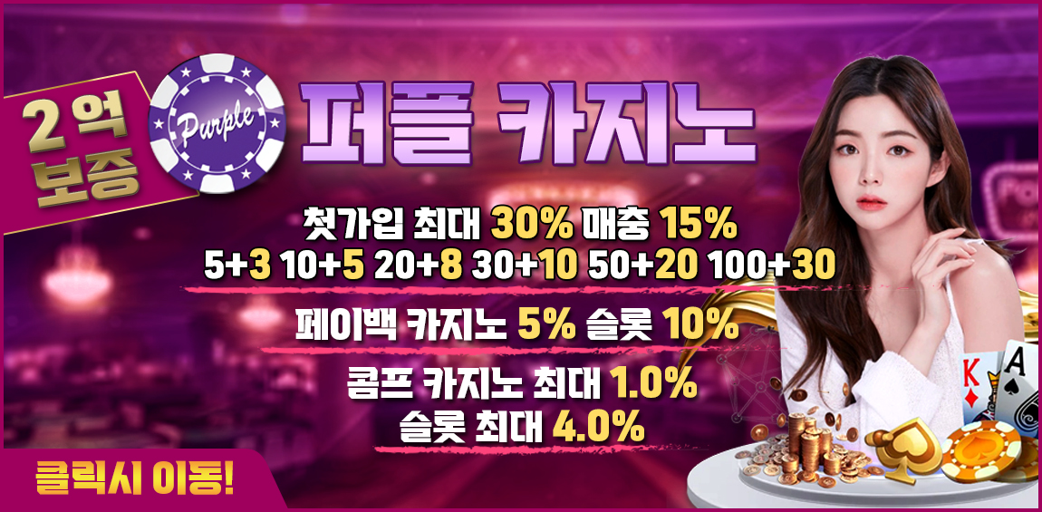카지노사이트 퍼플카지노 파워볼사이트
