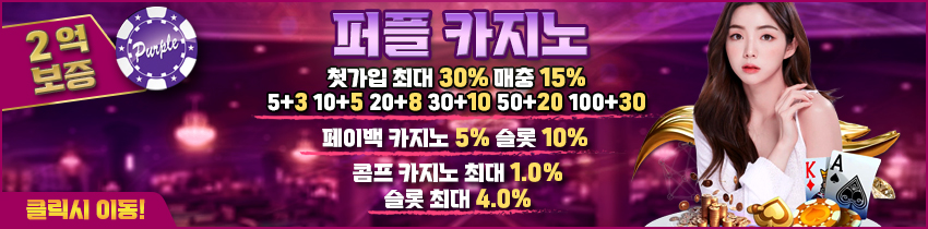 카지노사이트 퍼플카지노 파워볼사이트