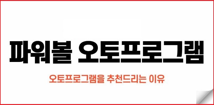파워볼-오토-배팅-파워볼사이트