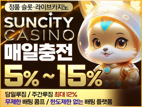 카지노사이트-썬시티카지노-파워볼사이트-랜딩