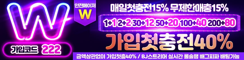 더블유벳 토토사이트
