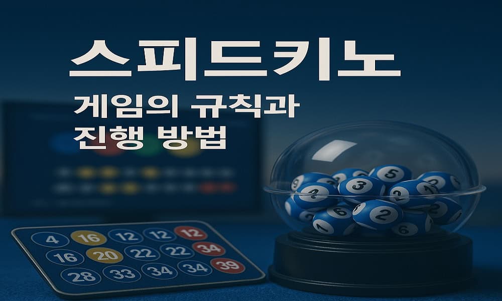 엔트리-스피드키노-게임-규칙-파워볼사이트