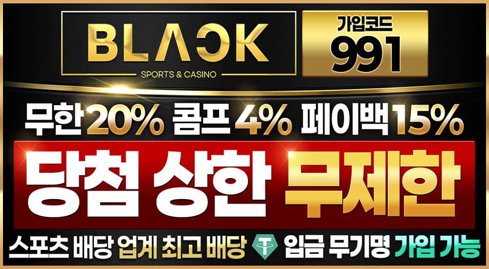 토토사이트-블랙-토토-파워볼사이트