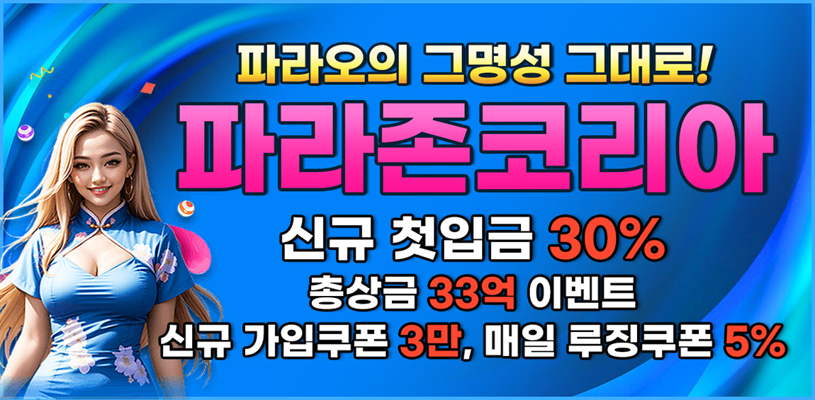 파워볼사이트가 제공하는 파라존카지노 1150배너